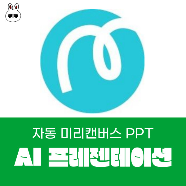 자동으로 만드는 미리캔버스 AI 프레젠테이션 만들기