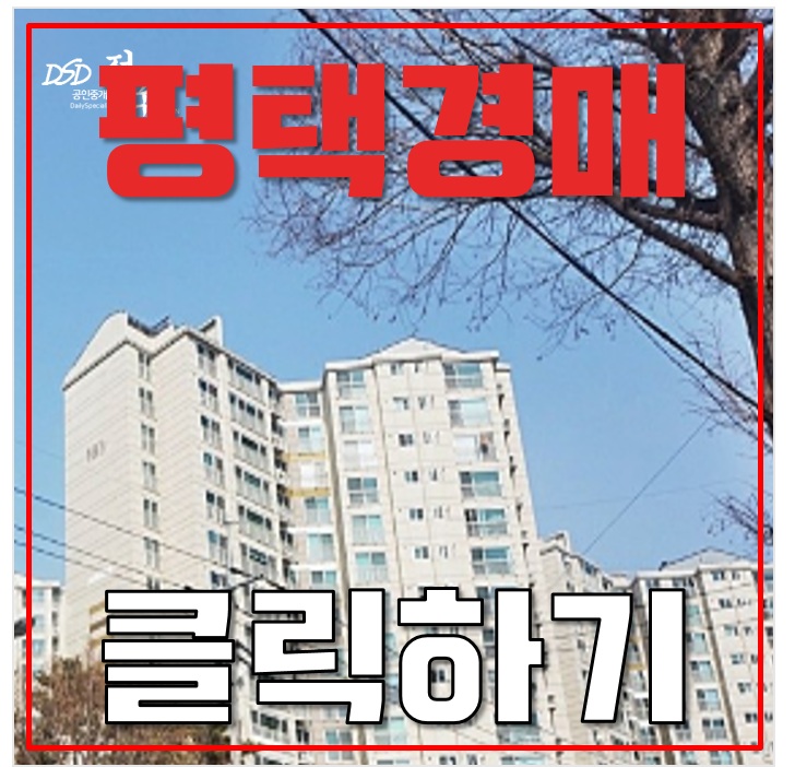 평택아파트경매 평택더샵아파트 고덕국제신도시 송탄역 3억대 급매 평택아파트경매 평택더샵아파트 고덕국제신도시 송탄역 3억대 급매