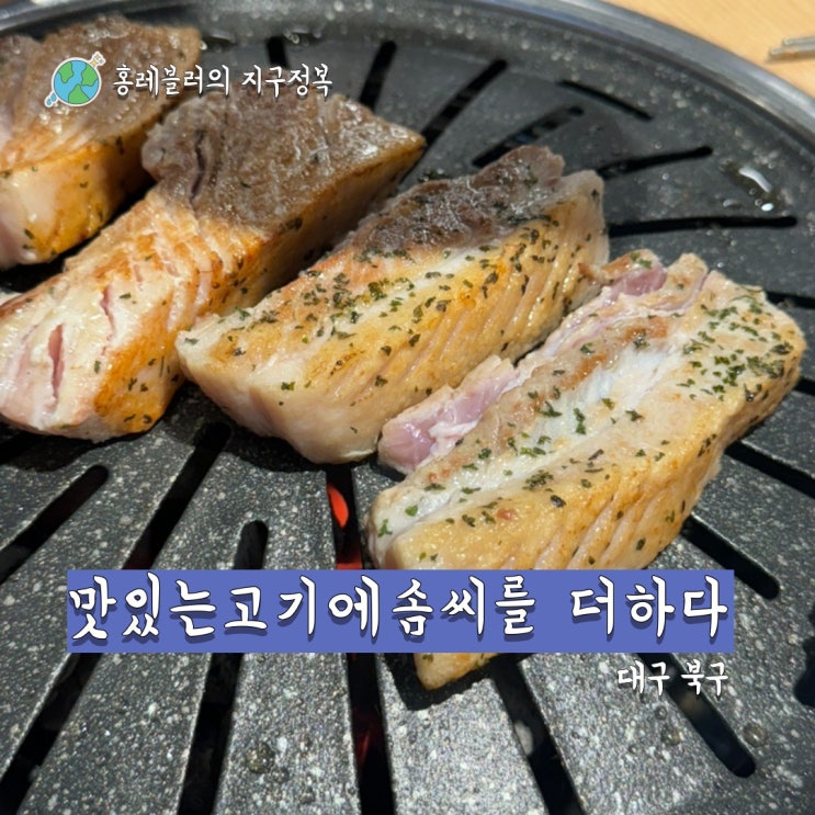  가성비고기집 중 제일 맛있는 침산동고기집 맛있는고기에솜씨를더하다