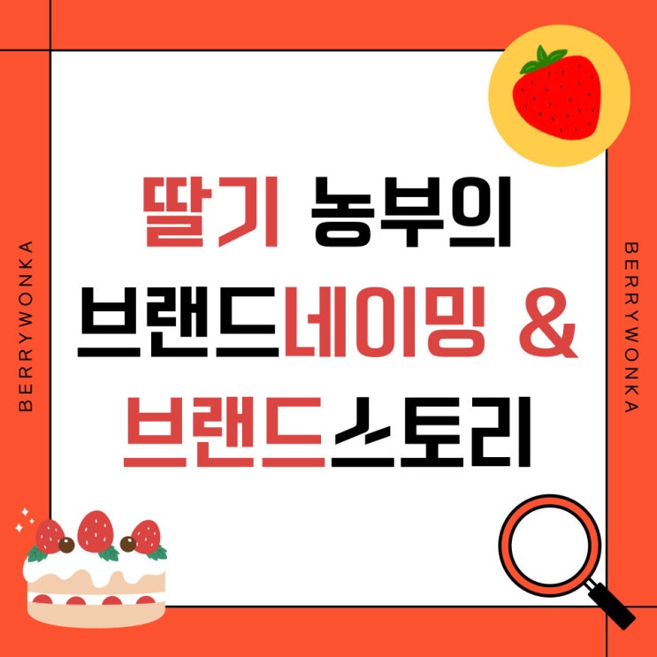  딸기 스마트팜 농부의 브랜드명 네이밍 & 브랜드스토리 '베리웡카'