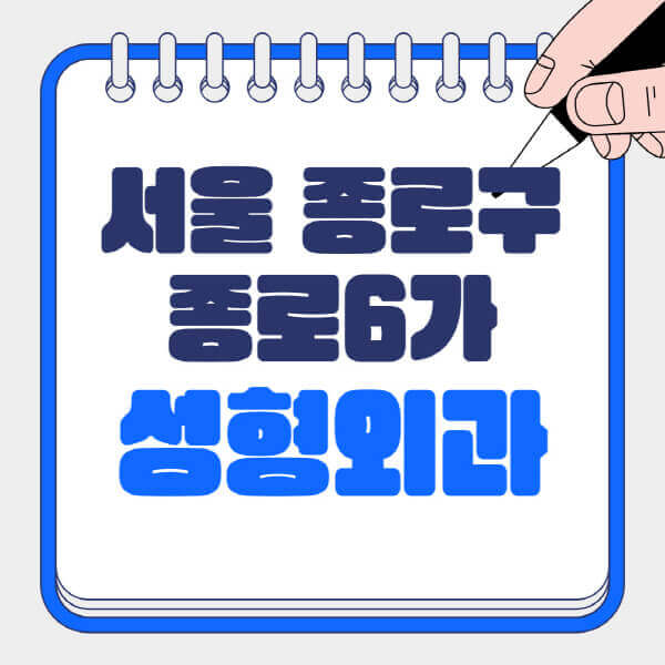  서울 종로구 종로6가 성형외과 소식! 흉터부터 얼굴까지, 최신 정보 공유