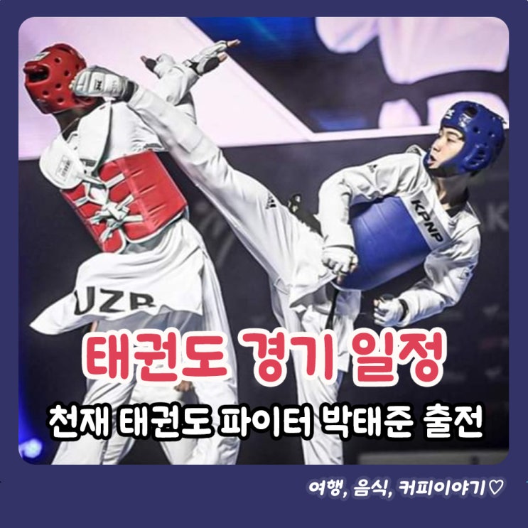  파리올림픽 태권도 경기 일정, 대한민국 출전 체급별 선수 명단