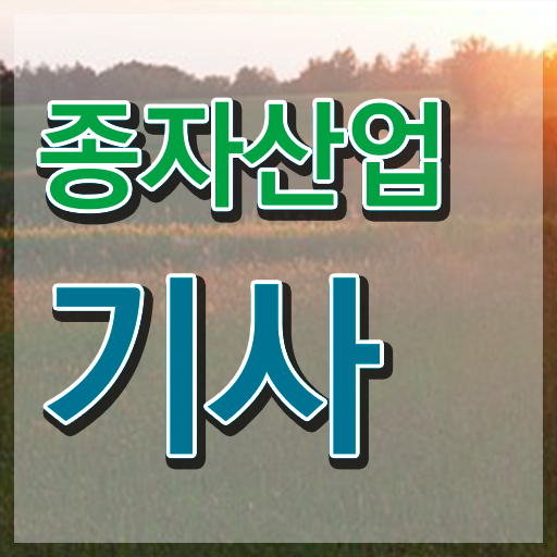  종자산업기사 시험 종자산업기사 시험응시자격 집에서 온라인으로 간편하게 완료한 팁