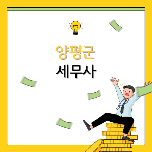  양평군 세무상담, 세무법인 비용과 가격표, 양도세와 상속세 정보 알아보기
