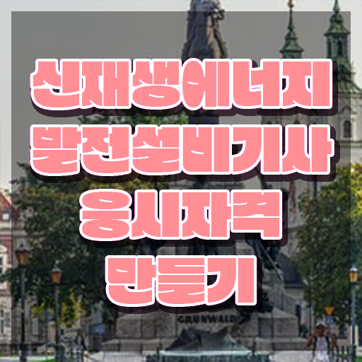  신재생에너지발전설비기사(태양광) 합격률 신재생에너지발전설비기사(태양광) 시험응시자격 학점은행제로 단기간에 완료한 노하우