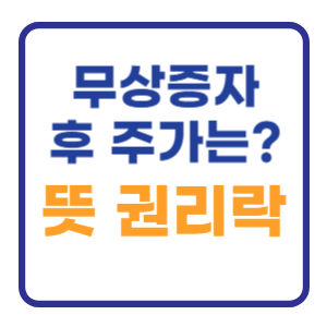 무상증자 후 주가는? 뜻 이유 권리락 알아보기 무상증자 후 주가는? 뜻 이유 권리락 알아보기