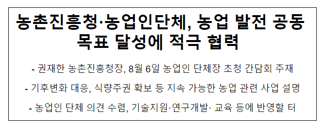 농촌진흥청·농업인단체, 농업 발전 공동 목표 달성에 적극 협력 농촌진흥청·농업인단체, 농업 발전 공동 목표 달성에 적극 협력