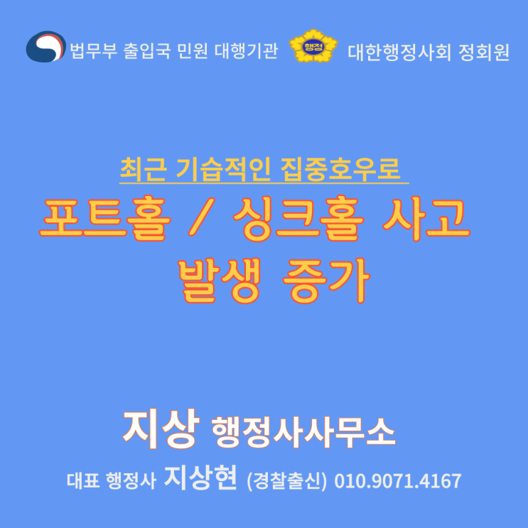  『기습적인 집중호우 후 도로 안전/포트홀 주의!』
