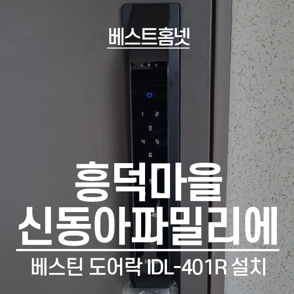  용인 기흥구 영덕동 신동아파밀리에12단지아파트 베스틴 도어락 IDL-401R 설치 후기