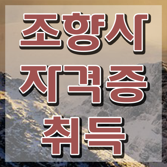 40대남자자격증 , 조향사 일하면서 비전공 무경력자도 편하게 준비한 꿀팁 모음