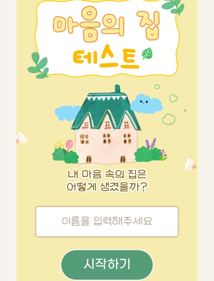  마음의 집 테스트, 내 마음속의 집은 어떻게 생겼을지 알아보기!