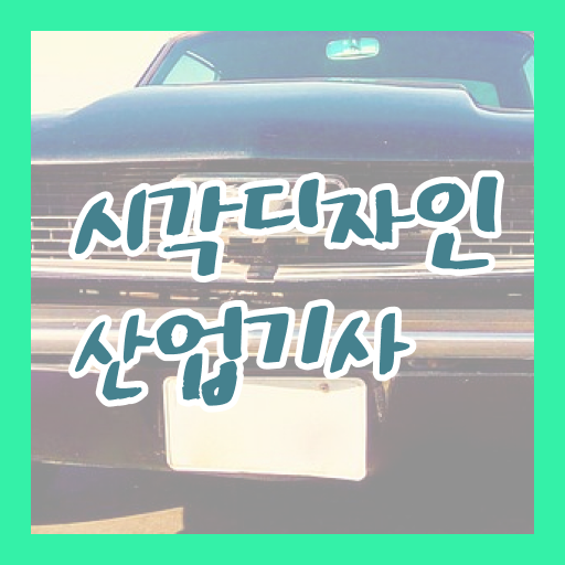  시각디자인산업기사 취득자격 온라인 수업으로 15주만에 완료한 과정