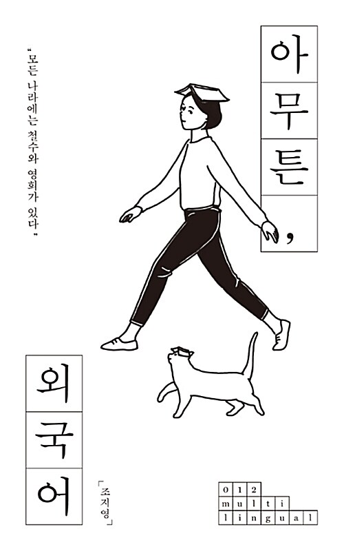  #4아무튼, 외국어