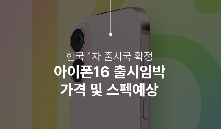  아이폰 16 한국 1차 출시국 확정 인텔리전스 미적용