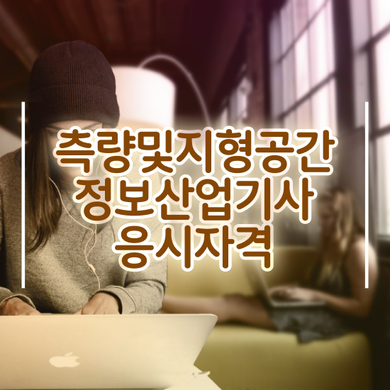 측량및지형공간정보기사 준비기간 측량및지형공간정보기사 자격요건 인강만 듣고 1학기에 성공한 팁