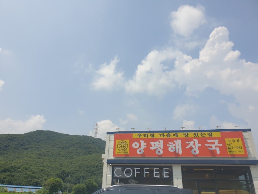 양평해장국 고삼점 사진 1