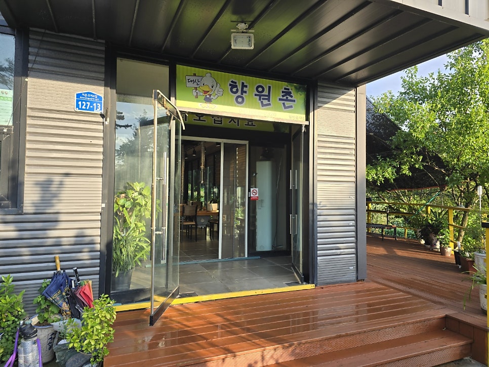 향원촌 사진 3