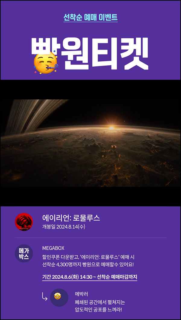 메가박스 빵원티켓 에이리언: 로물루스(0원 4,300매)선착, 오후 2시~ 메가박스 빵원티켓 에이리언: 로물루스(0원 4,300매)선착, 오후 2시~