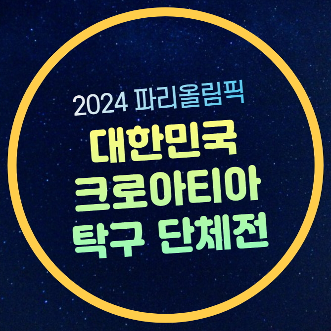 대한민국 크로아티아 <b>탁구</b> 남자 <b>단체전</b> 중계 방송 전력분석... 