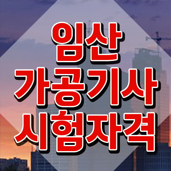  임산가공기사 취득자격 집에서 온라인으로 15주만에 끝낸 노하우