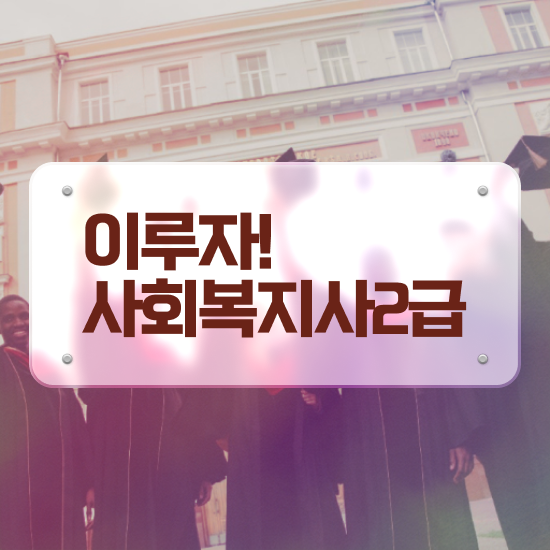  부천 사회복지사2급 대학진학없이 온라인 과정으로 간단하게