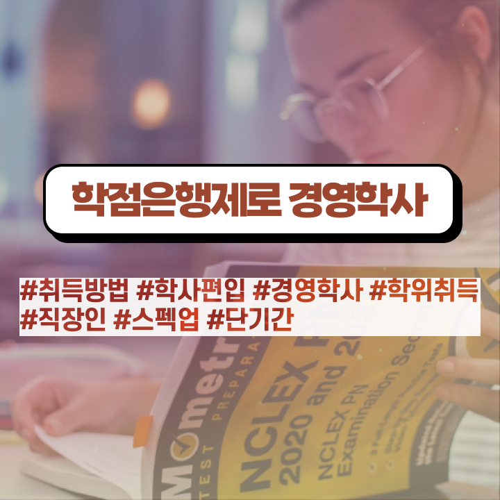  경영학과 커리큘럼 , 관련학과 아니어도 학점은행제전문학사 걱정하지 말아요