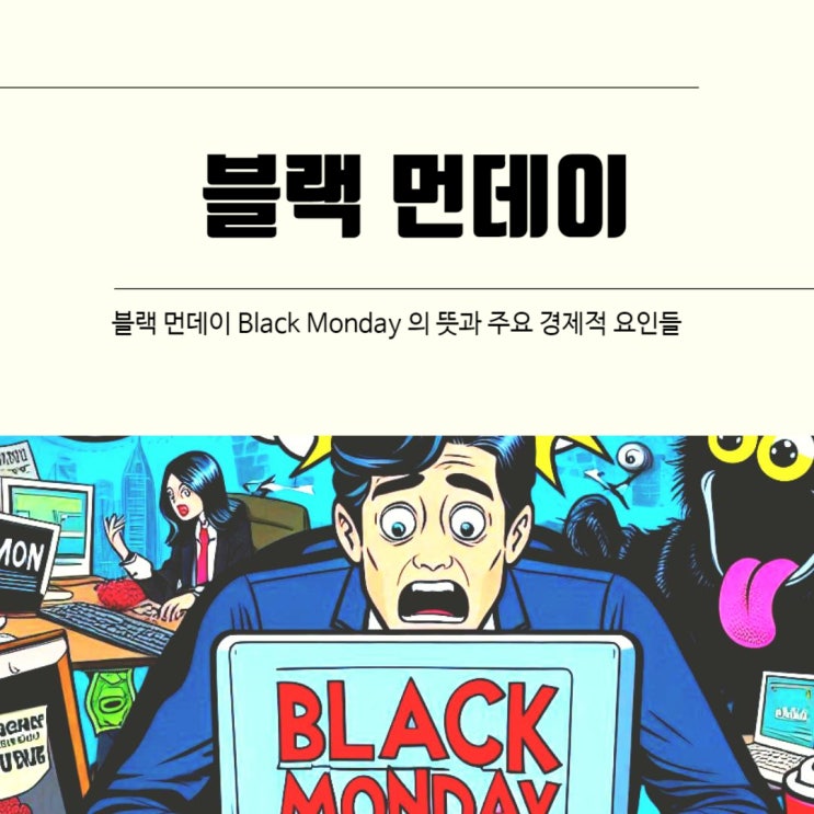 블랙 먼데이 Black Monday 의 뜻과 주요 경제적 요인들