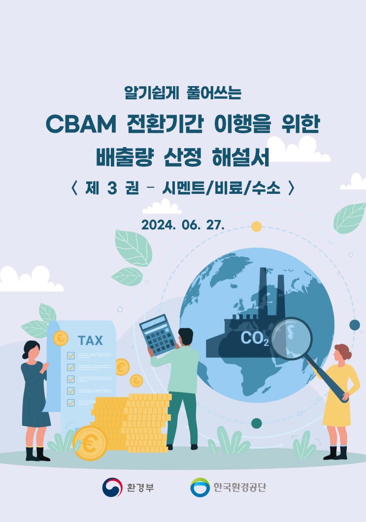  탄소중립 - 알기쉽게 풀어쓰는 CBAM 배출량 산정 해설서 < 제3권 - 시멘트 / 비료 / 수소 >