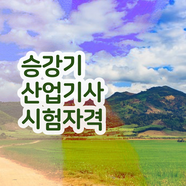  승강기산업기사필기 승강기산업기사 자격요건 인강으로 15주만에 성공한 비법