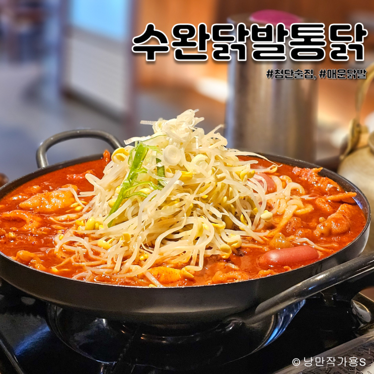 첨단 술집 수완닭발통닭 매운닭발 찐 맛집 방문후기! 첨단 술집 수완닭발통닭 매운닭발 찐 맛집 방문후기!