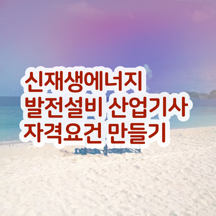  신재생에너지발전설비산업기사(태양광) 실기 후기 신재생에너지발전설비산업기사(태양광) 취득자격 독학으로 빠르게 준비한 비법