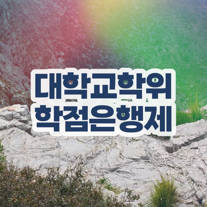  학점은행제 졸업증명서 , 학점은행제 학위취득 반드시 알아보세요 . 비용 절감 시간 단축 후기 정리해봤어요