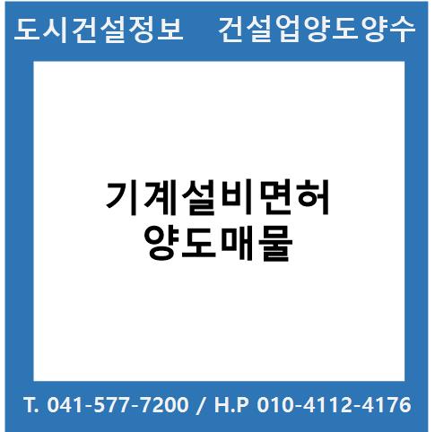 [건설업양도양수] 기계설비업종 양도 : 도시건설정보