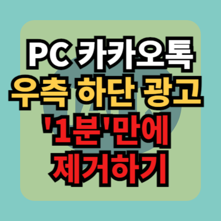  pc 카카오톡 하단 광고 차단 '1분'만에 제거해 보기