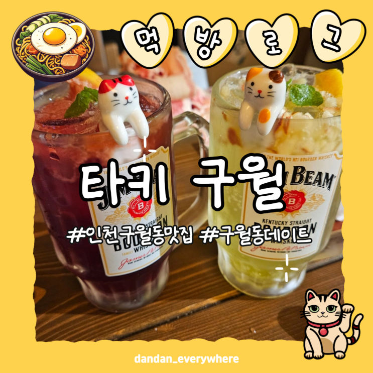  [타키] 구월점 인천 구월동 맛집에서 스키야키와 야끼소바 먹방 : 구월동 이자카야 리뷰