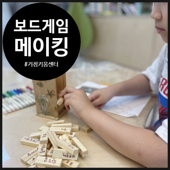  [보드게임 메이킹 수업] 내 보드게임은 내가 만든다! | 메이킹 융합 수업 | 초등 | 동작구 거점키움센터 | 오해피데이지