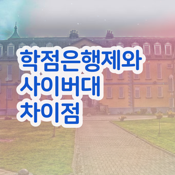  학점은행제학습계획서 중년 직장인도 빠르게 준비하는 비법