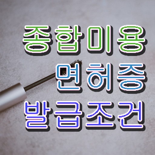  미용자격증 필기 평가과정 건너뛰고 , 학점은행제 인강으로 헤어미용자격증 학위 자격증 한방에 딴 전략