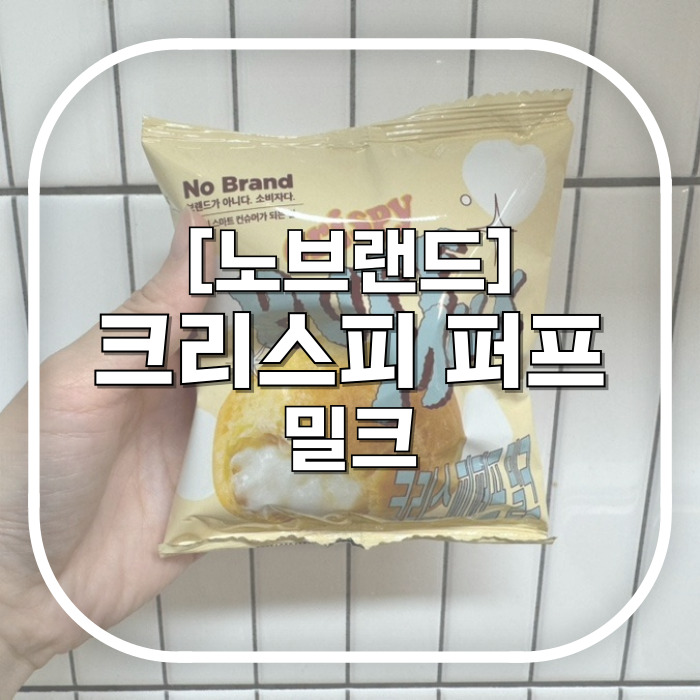  노브랜드 간식 추천 / 크리스피 퍼프 밀크 / 바삭한 홈런볼인데 소분되어 좋은 과자