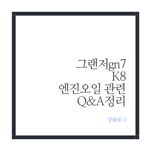 그랜저 K8 엔진오일 순정 교환주기 고급 엔진오일 타이어 교환 주기