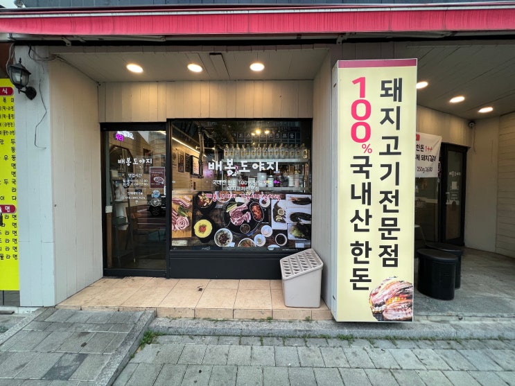  장안동 고기집 삼겹살 맛집 배봉도야지
