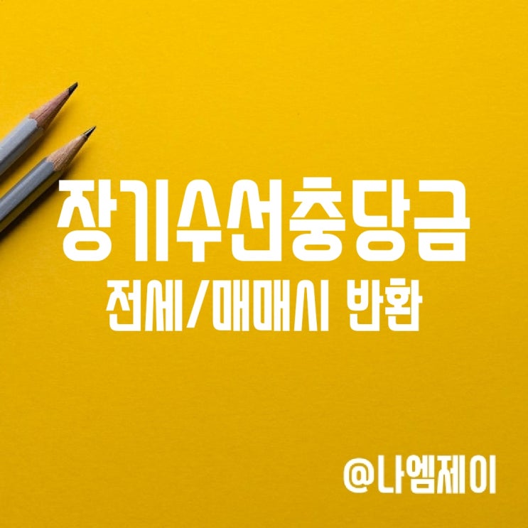 아파트 전세 매매시 장기수선충당금 반환 아파트 전세 매매시 장기수선충당금 반환