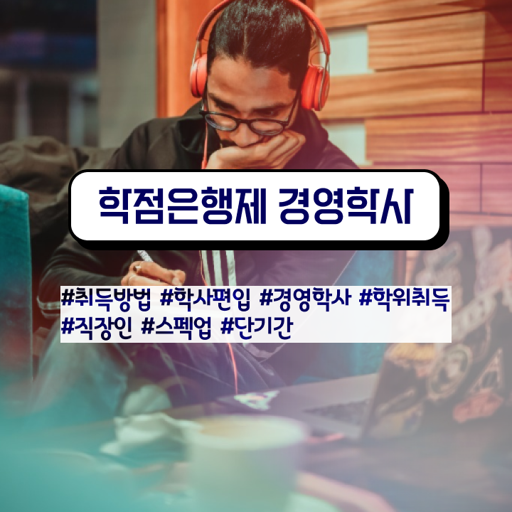  학점은행제 전문학사 전공 , 학점은행제전문학사 온라인 과정 100%로 완료한 비법