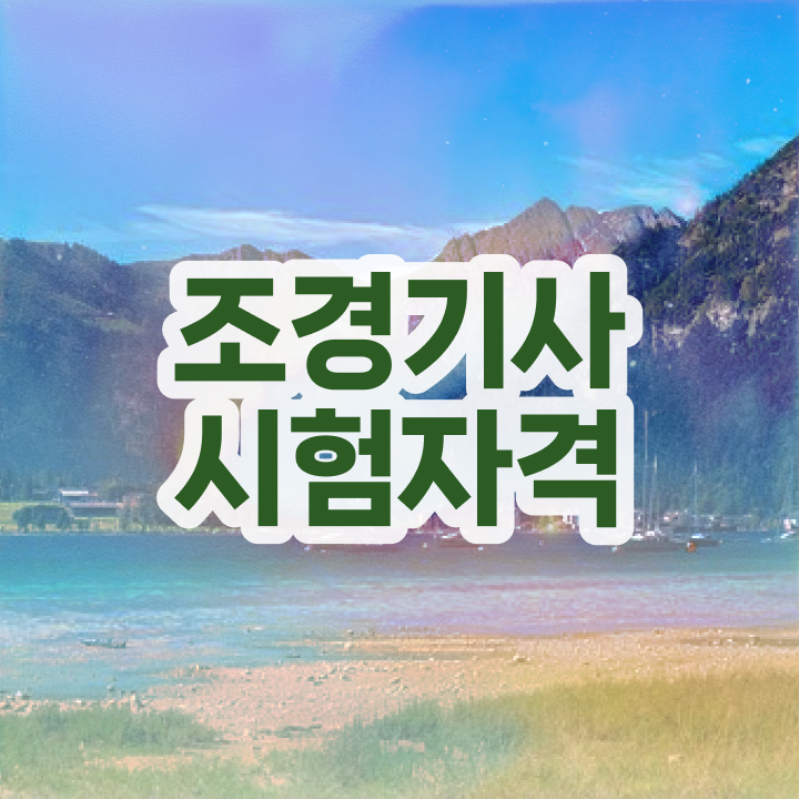  조경기사 자격증 조경기사 시험자격 온라인 과정으로 1학기 만에 성공한 노하우