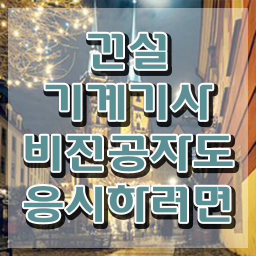  건설기계설비산업기사실기 건설기계설비기사 응시자격 온라인 수업으로 4달 안에 완료한 전략
