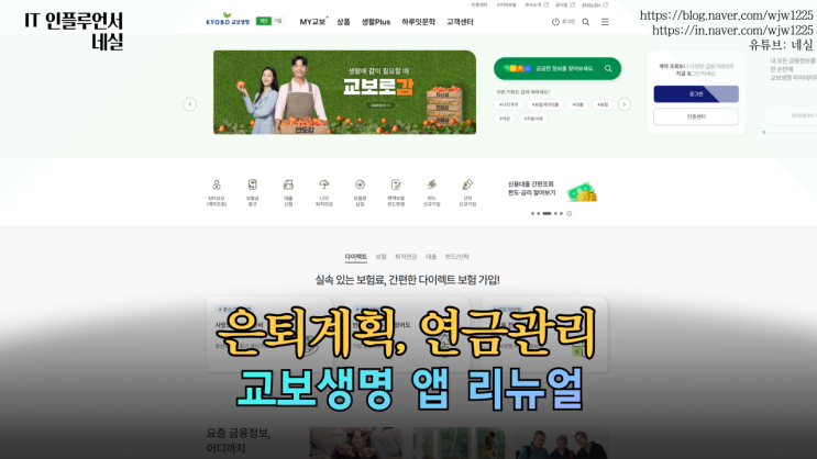  교보생명 앱 리뉴얼로 은퇴계획, 연금관리하기 쉬어졌어요