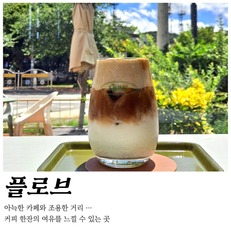  정읍 상동카페 조용히 대화하기 좋은 분위기의 카페 [플로브]