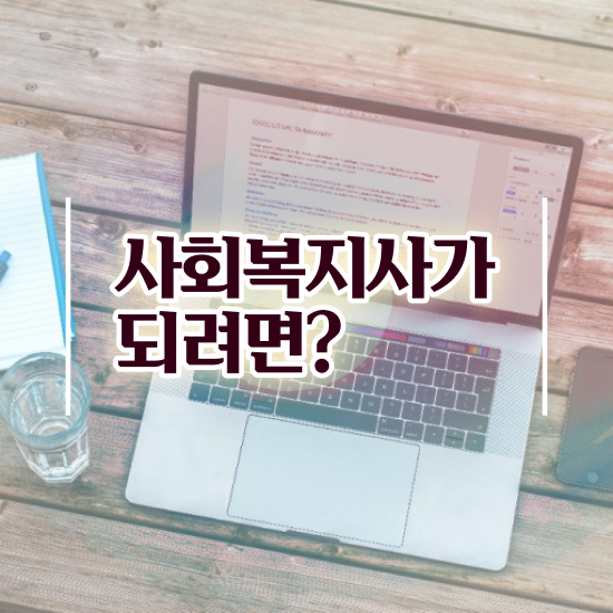  수원 사회복지학강사 , 사회복지사2급 학력 상관없이 학은제로 간편하게