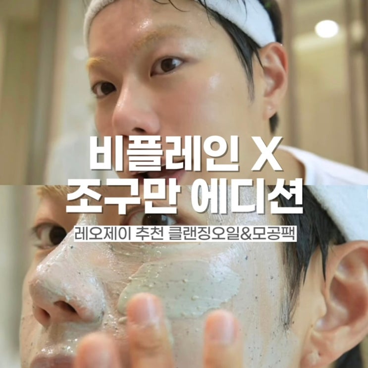  모공 클렌징오일 모공팩 비플레인X조구만 한정판 레오제이 추천