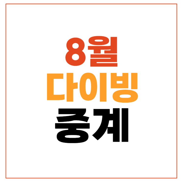 대표팀 <b>다이빙</b> 국가대표 대회영상 룰 규칙 점수 <b>이재경</b> 순위... 